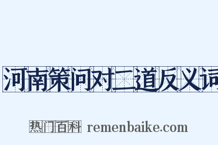 河南策问对二道反义词是什么意思的图片